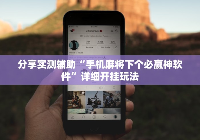 分享实测辅助“手机麻将下个必赢神软件”详细开挂玩法