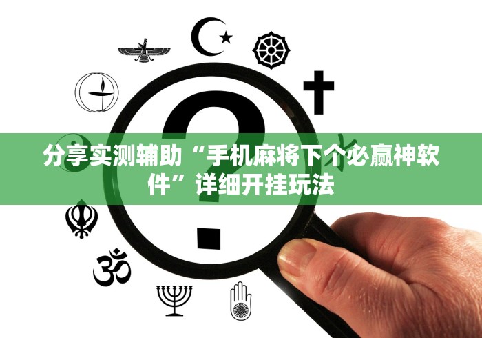 分享实测辅助“手机麻将下个必赢神软件	”详细开挂玩法
