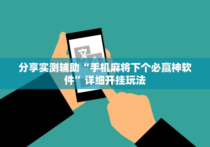 分享实测辅助“手机麻将下个必赢神软件”详细开挂玩法