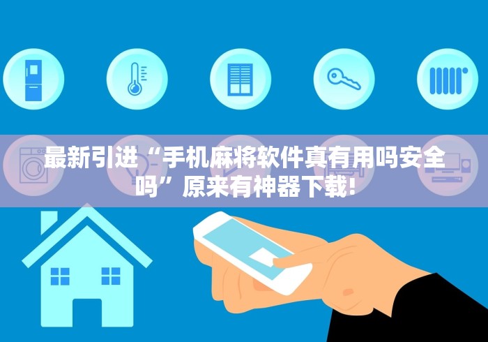最新引进“手机麻将软件真有用吗安全吗”原来有神器下载!