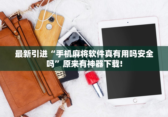 最新引进“手机麻将软件真有用吗安全吗”原来有神器下载!