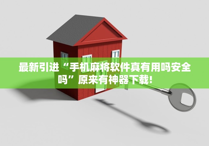 最新引进“手机麻将软件真有用吗安全吗	”原来有神器下载!