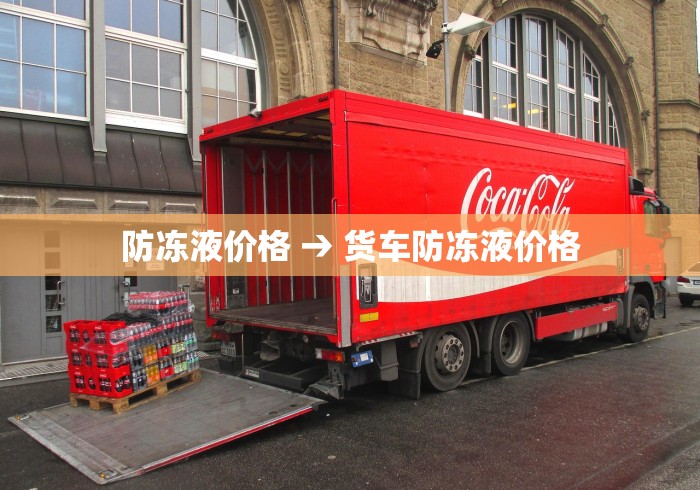 防冻液价格 → 货车防冻液价格