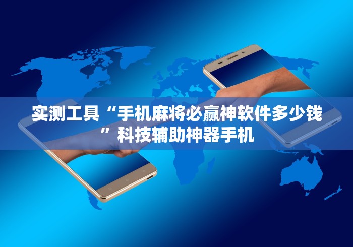 实测工具“手机麻将必赢神软件多少钱	”科技辅助神器手机