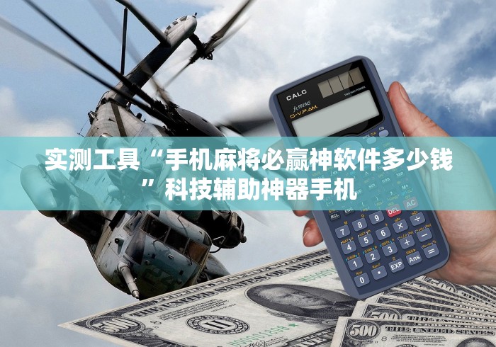 实测工具“手机麻将必赢神软件多少钱”科技辅助神器手机