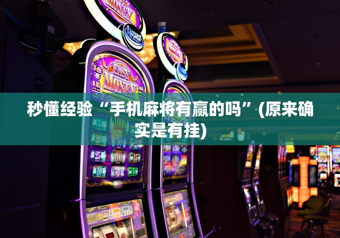 秒懂经验“手机麻将有赢的吗	”(原来确实是有挂)