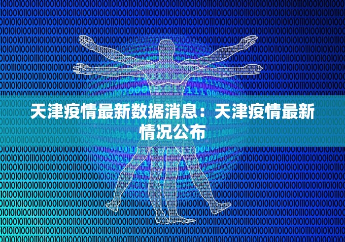 天津疫情最新数据消息：天津疫情最新情况公布