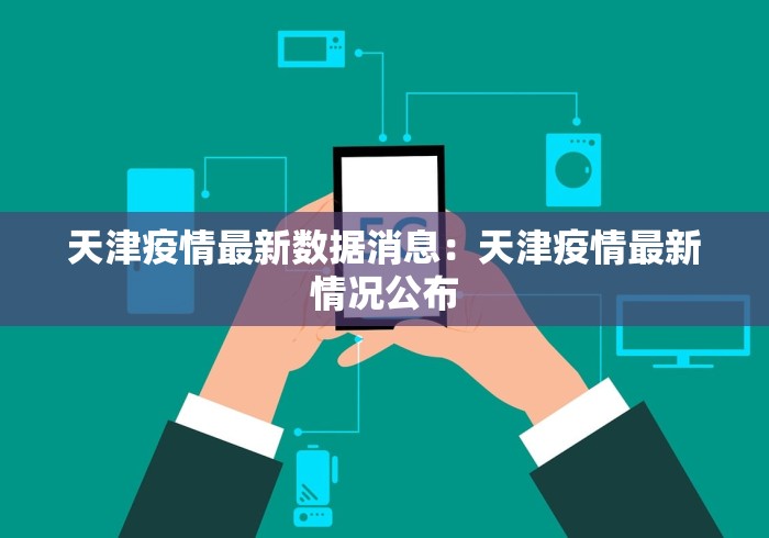 天津疫情最新数据消息：天津疫情最新情况公布