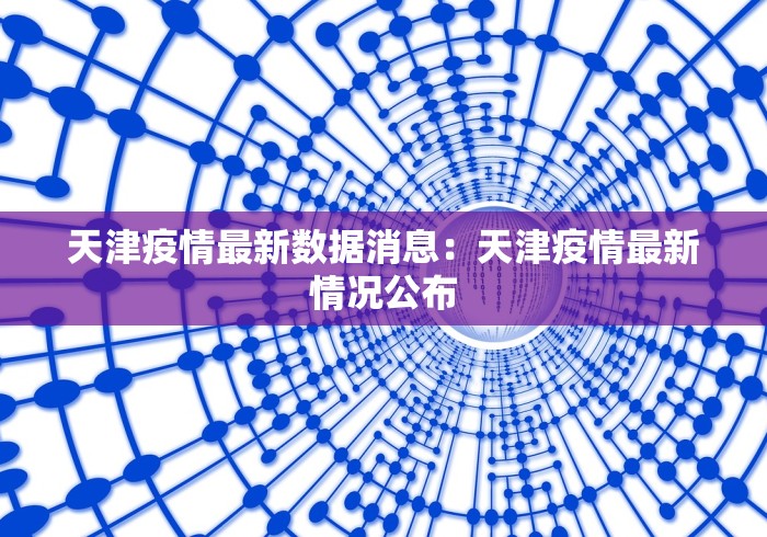 天津疫情最新数据消息：天津疫情最新情况公布