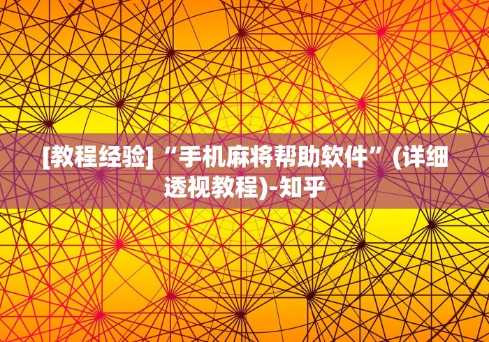 [教程经验]“手机麻将帮助软件”(详细透视教程)-知乎