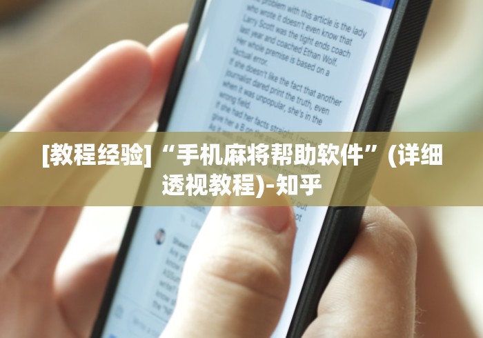 [教程经验]“手机麻将帮助软件”(详细透视教程)-知乎