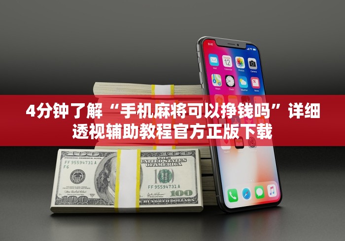 4分钟了解“手机麻将可以挣钱吗”详细透视辅助教程官方正版下载