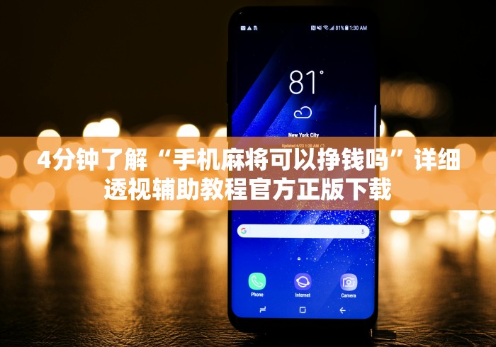 4分钟了解“手机麻将可以挣钱吗	”详细透视辅助教程官方正版下载