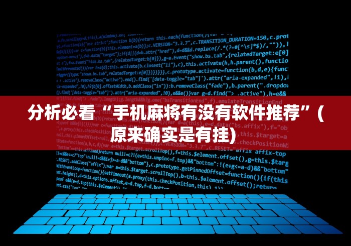 分析必看“手机麻将有没有软件推荐”(原来确实是有挂) 