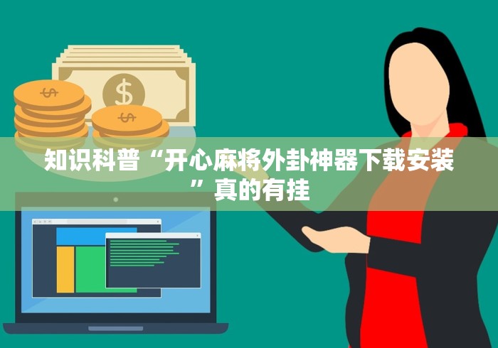 知识科普“开心麻将外卦神器下载安装”真的有挂