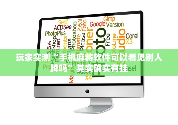 玩家实测“手机麻将软件可以看见别人牌吗”其实确实有挂