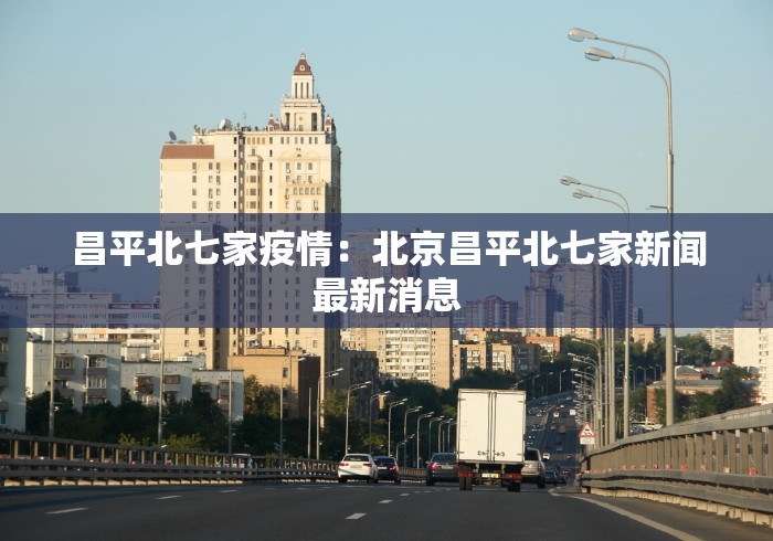 昌平北七家疫情：北京昌平北七家新闻最新消息
