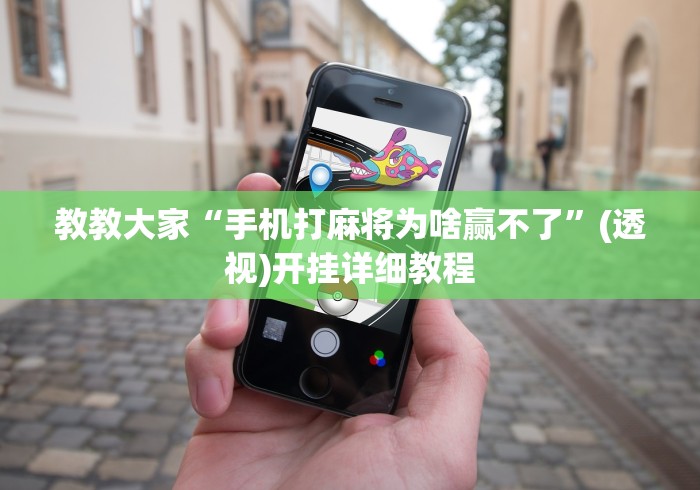 教教大家“手机打麻将为啥赢不了”(透视)开挂详细教程