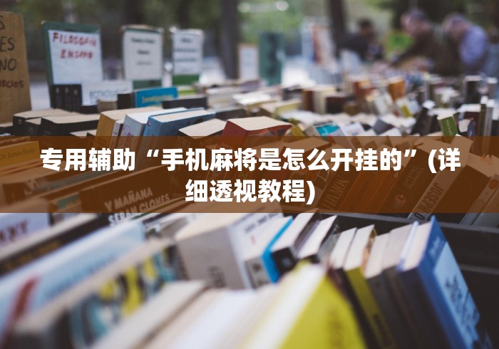 专用辅助“手机麻将是怎么开挂的	”(详细透视教程)
