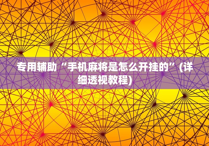 专用辅助“手机麻将是怎么开挂的”(详细透视教程)