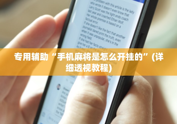 专用辅助“手机麻将是怎么开挂的”(详细透视教程)