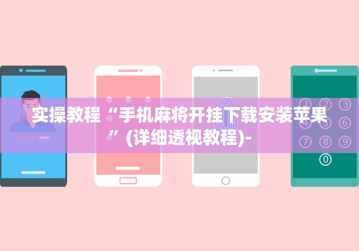 实操教程“手机麻将开挂下载安装苹果	”(详细透视教程)-