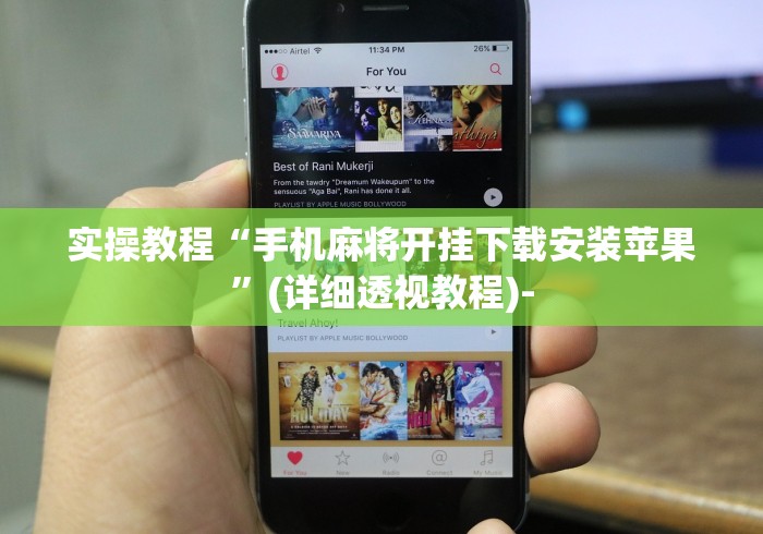 实操教程“手机麻将开挂下载安装苹果”(详细透视教程)-