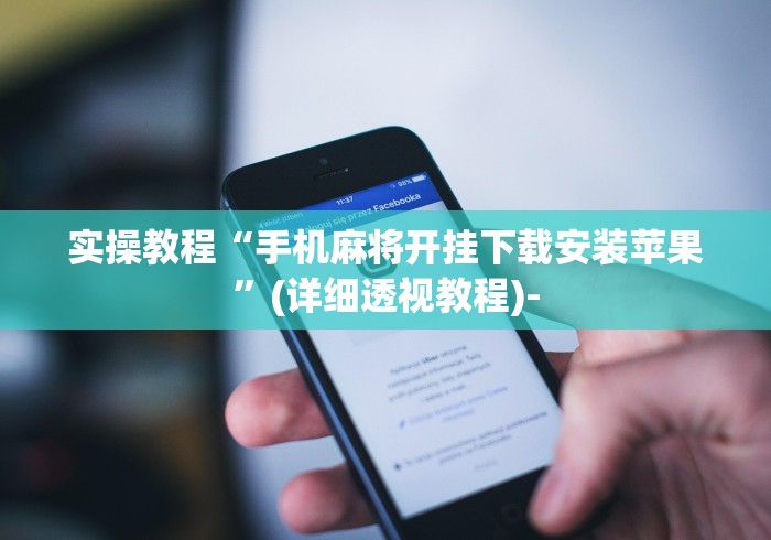 玩家必知“微乐家乡麻将万能开挂器	”详细透视辅助教程官方正版下载