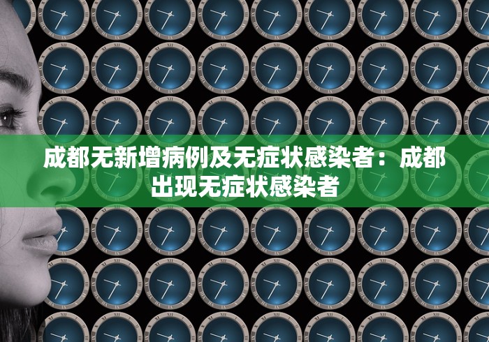 成都无新增病例及无症状感染者：成都出现无症状感染者
