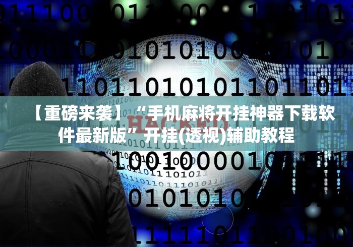 【重磅来袭】“手机麻将开挂神器下载软件最新版”开挂(透视)辅助教程