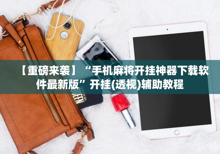 玩家必知“微乐家乡麻将万能开挂器”详细透视辅助教程官方正版下载