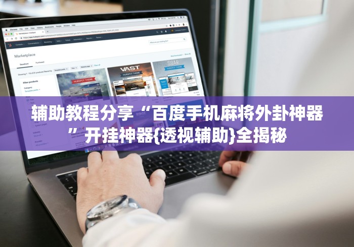 辅助教程分享“百度手机麻将外卦神器”开挂神器{透视辅助}全揭秘