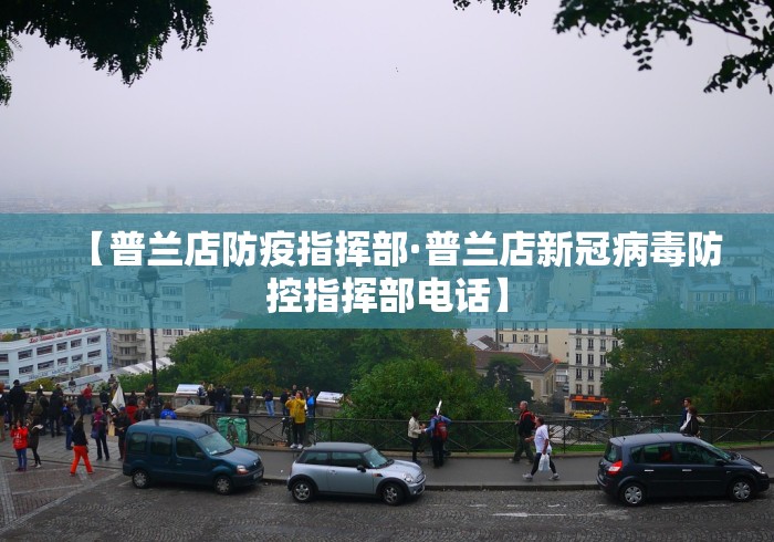 【普兰店防疫指挥部·普兰店新冠病毒防控指挥部电话】