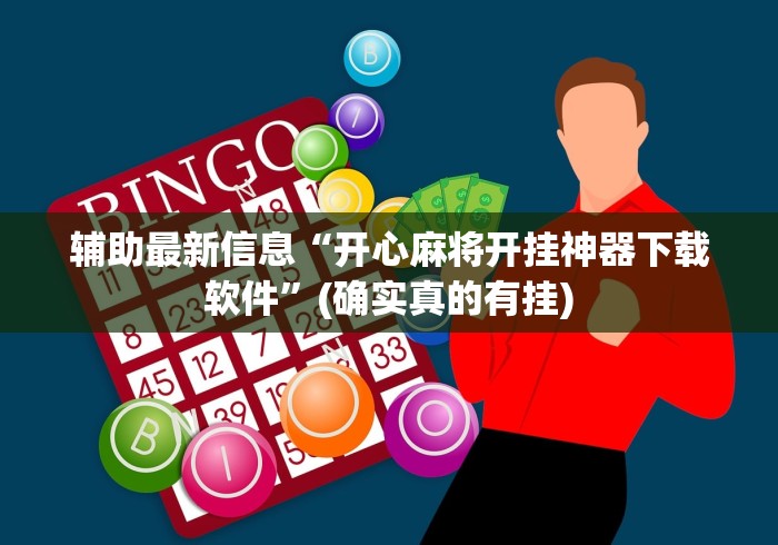 辅助最新信息“开心麻将开挂神器下载软件	”(确实真的有挂)