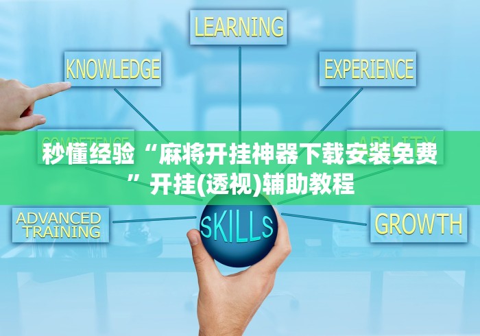 秒懂经验“麻将开挂神器下载安装免费”开挂(透视)辅助教程