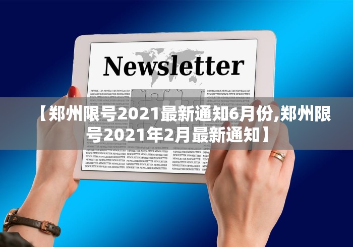 【郑州限号2021最新通知6月份,郑州限号2021年2月最新通知】