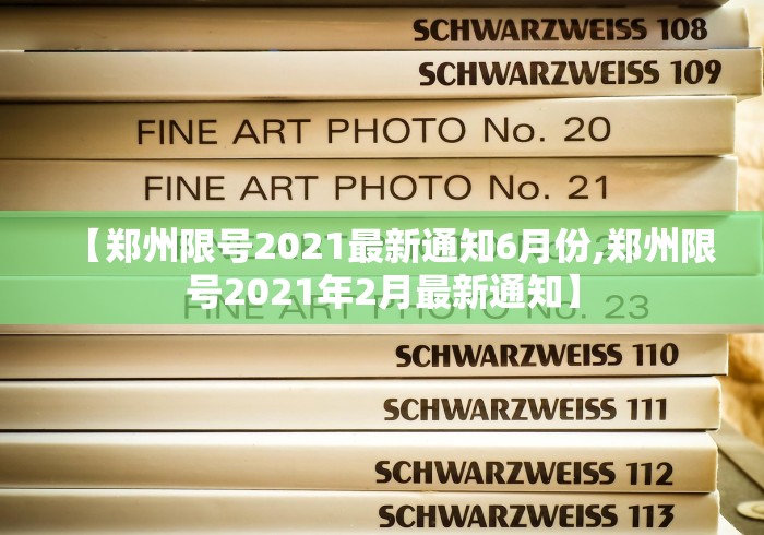 【郑州限号2021最新通知6月份,郑州限号2021年2月最新通知】