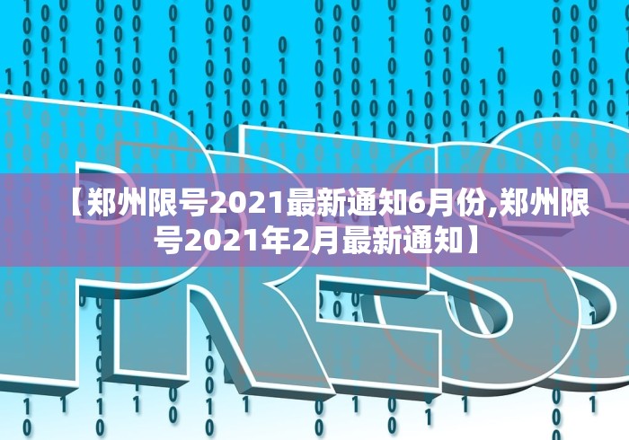 【郑州限号2021最新通知6月份,郑州限号2021年2月最新通知】
