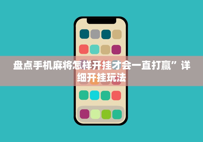 盘点手机麻将怎样开挂才会一直打赢”详细开挂玩法
