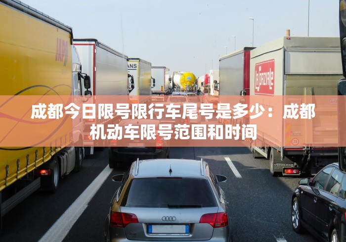 成都今日限号限行车尾号是多少：成都机动车限号范围和时间