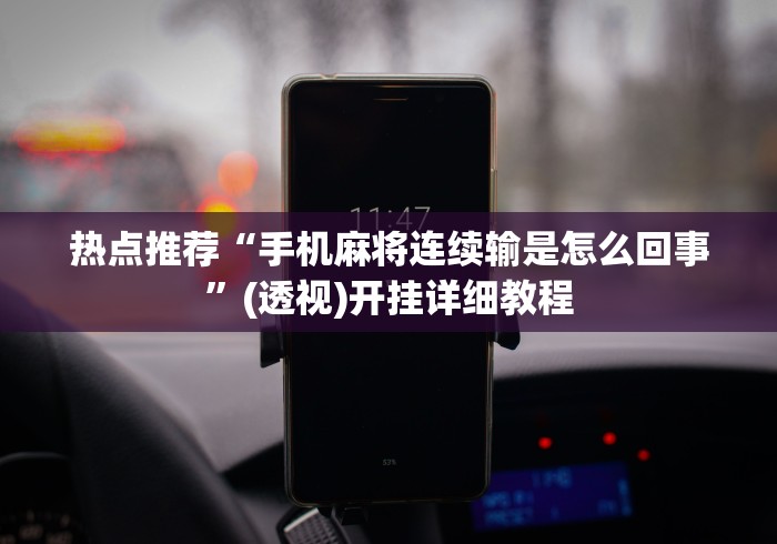 热点推荐“手机麻将连续输是怎么回事”(透视)开挂详细教程