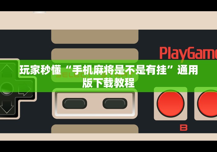 玩家秒懂“手机麻将是不是有挂”通用版下载教程