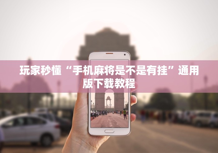 玩家秒懂“手机麻将是不是有挂	”通用版下载教程
