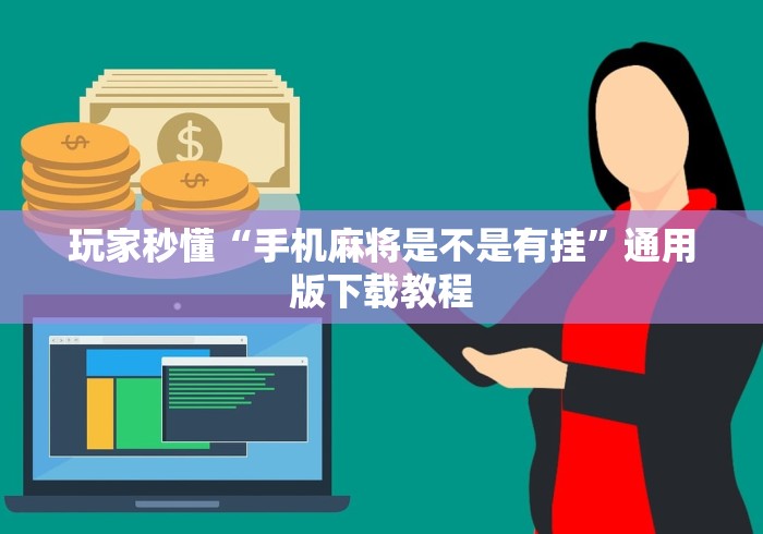 玩家秒懂“手机麻将是不是有挂”通用版下载教程