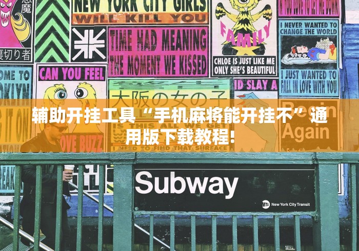 辅助开挂工具“手机麻将能开挂不	”通用版下载教程!