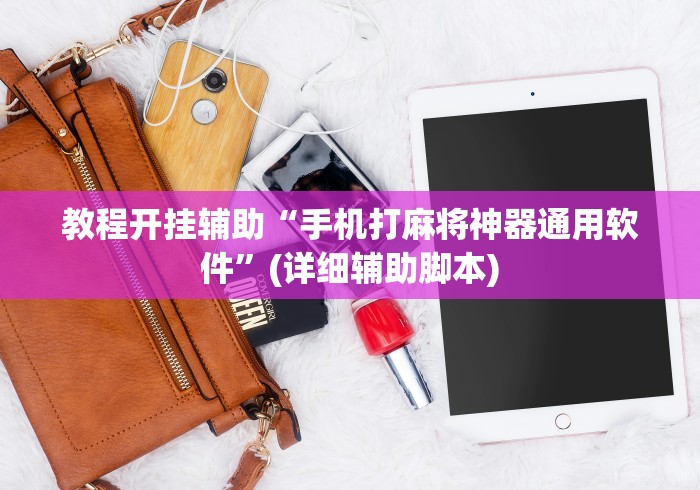 教程开挂辅助“手机打麻将神器通用软件”(详细辅助脚本)
