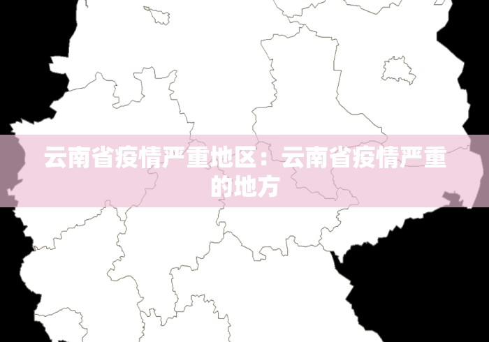 云南省疫情严重地区：云南省疫情严重的地方