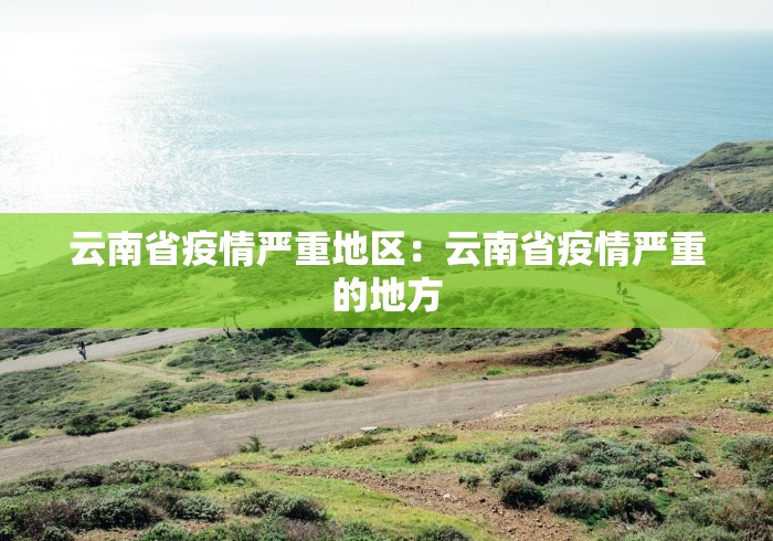 云南省疫情严重地区：云南省疫情严重的地方