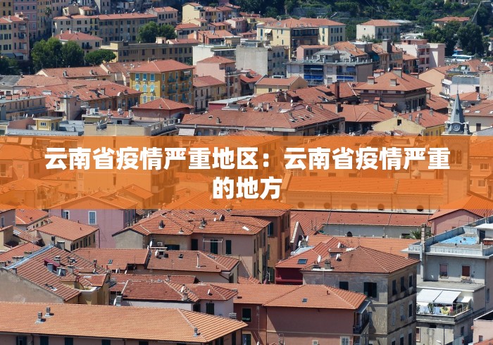 云南省疫情严重地区：云南省疫情严重的地方