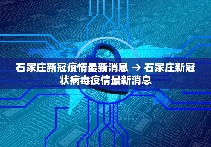 石家庄新冠疫情最新消息 → 石家庄新冠状病毒疫情最新消息